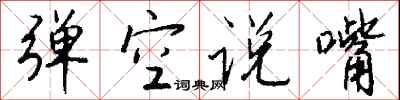錢沛雲彈空說嘴行書怎么寫