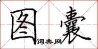 田英章圖囊楷書怎么寫
