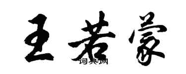 胡問遂王若蒙行書個性簽名怎么寫