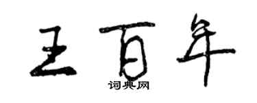 曾慶福王百年行書個性簽名怎么寫