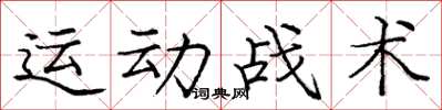 龐中華運動戰術楷書怎么寫