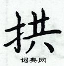 周炳元寫的硬筆楷書拱