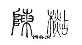 陳聲遠陳杉篆書個性簽名怎么寫