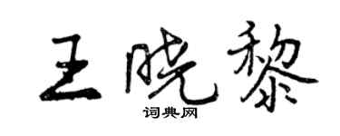 曾慶福王曉黎行書個性簽名怎么寫