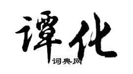 胡問遂譚化行書個性簽名怎么寫