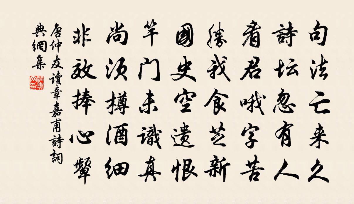 唐仲友讀章嘉甫詩書法作品欣賞