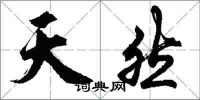 胡問遂天然行書怎么寫