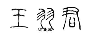 陳聲遠王羽君篆書個性簽名怎么寫