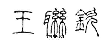 陳聲遠王聯欽篆書個性簽名怎么寫