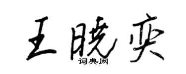 王正良王曉奕行書個性簽名怎么寫