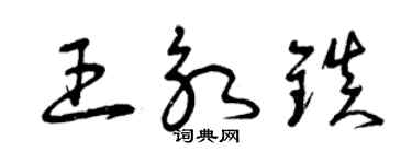 曾慶福王永鎮草書個性簽名怎么寫