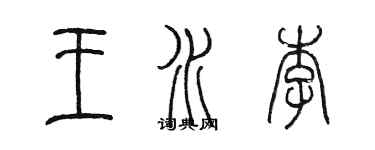 陳墨王水李篆書個性簽名怎么寫