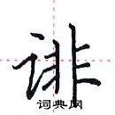 田英章寫的硬筆楷書誹