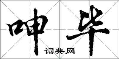 胡問遂呻畢行書怎么寫