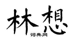 翁闓運林想楷書個性簽名怎么寫