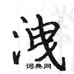 駱恆光寫的硬筆楷書洩