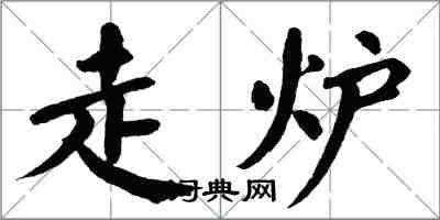 翁闓運走爐楷書怎么寫