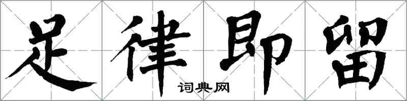 翁闓運足律即留楷書怎么寫