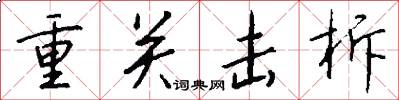 重關擊柝怎么寫好看