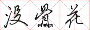 駱恆光沒骨花行書怎么寫