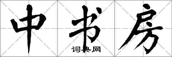 翁闓運中書房楷書怎么寫