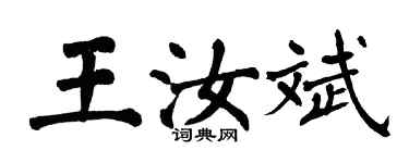 翁闓運王汝斌楷書個性簽名怎么寫