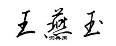 王正良王燕玉行書個性簽名怎么寫