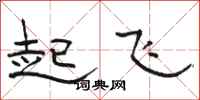 駱恆光起飛隸書怎么寫