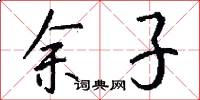 餘子怎么寫好看