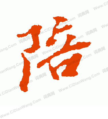 左久間象山寫的陪