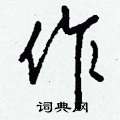 伋草書怎么寫好看_伋硬筆草書書法_伋鋼筆草書字帖