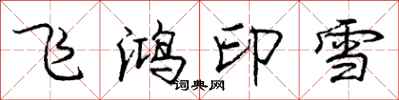 龐中華飛鴻印雪行書怎么寫