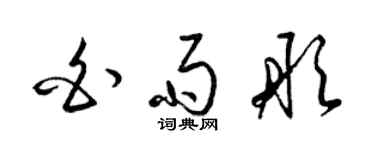 梁錦英白雨彤草書個性簽名怎么寫