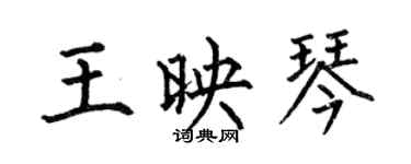 何伯昌王映琴楷書個性簽名怎么寫