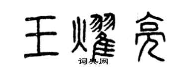 曾慶福王耀亮篆書個性簽名怎么寫
