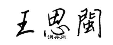 王正良王思閩行書個性簽名怎么寫