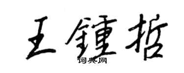 王正良王鍾哲行書個性簽名怎么寫