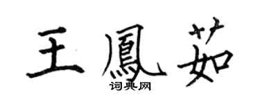 何伯昌王鳳茹楷書個性簽名怎么寫