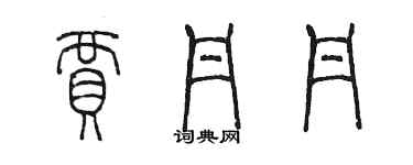 陳墨賈丹丹篆書個性簽名怎么寫