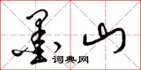 梁錦英墨山草書怎么寫