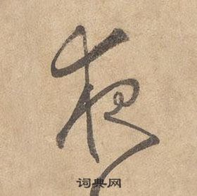 邊武千字文中夜的寫法