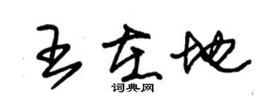 朱錫榮王在地草書個性簽名怎么寫
