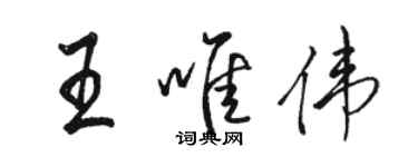 駱恆光王唯偉行書個性簽名怎么寫