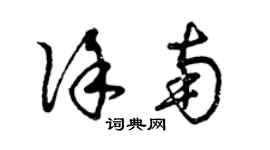 曾慶福徐南草書個性簽名怎么寫
