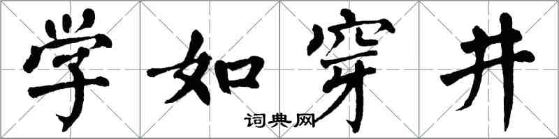 翁闓運學如穿井楷書怎么寫