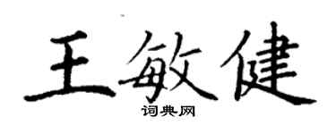 丁謙王敏健楷書個性簽名怎么寫