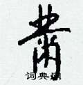 忘硬筆草書書法字典_忘鋼筆草書字帖