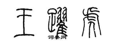 陳墨王躍虎篆書個性簽名怎么寫