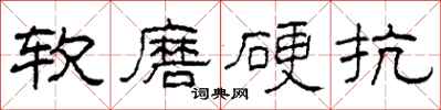 柯春海軟磨硬抗隸書怎么寫