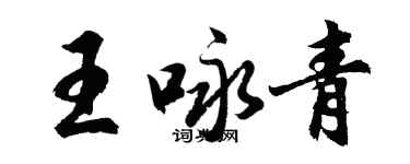 胡問遂王詠青行書個性簽名怎么寫